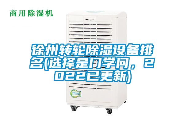 徐州轉(zhuǎn)輪除濕設(shè)備排名(選擇是門學(xué)問，2022已更新)