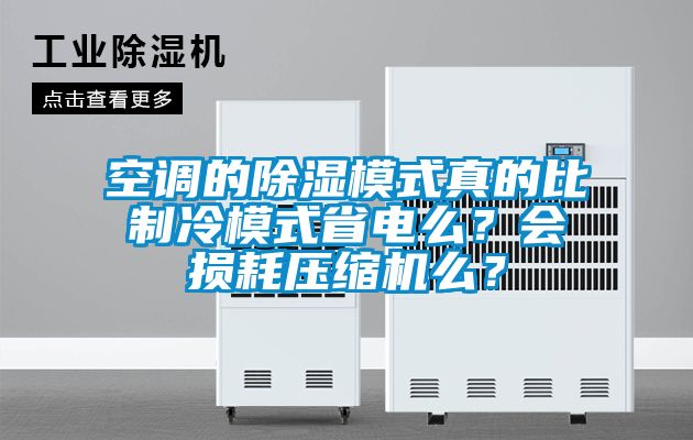 空調(diào)的除濕模式真的比制冷模式省電么？會損耗壓縮機么？