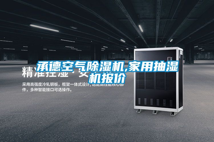 承德空氣除濕機(jī),家用抽濕機(jī)報價