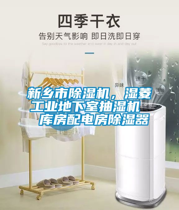 新鄉(xiāng)市除濕機(jī)，濕菱工業(yè)地下室抽濕機(jī)  庫(kù)房配電房除濕器
