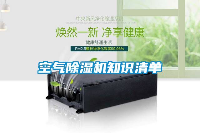空氣除濕機(jī)知識清單