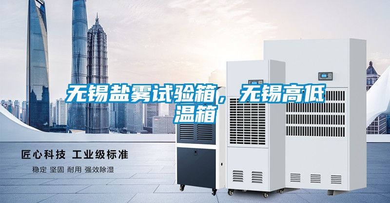 無錫鹽霧試驗箱，無錫高低溫箱
