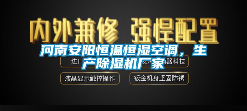 河南安陽恒溫恒濕空調(diào)，生產(chǎn)除濕機(jī)廠家