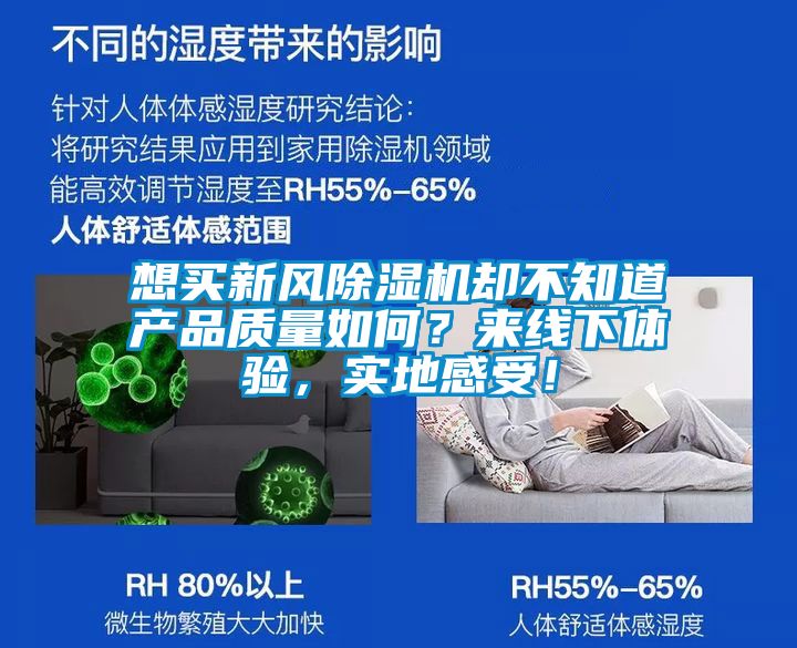 想買新風除濕機卻不知道產品質量如何？來線下體驗，實地感受！