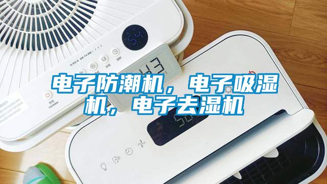 電子防潮機，電子吸濕機，電子去濕機