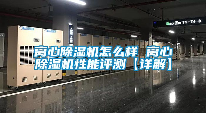 離心除濕機(jī)怎么樣 離心除濕機(jī)性能評(píng)測【詳解】