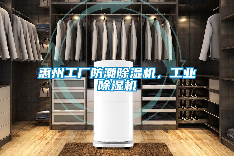 惠州工廠防潮除濕機，工業(yè)除濕機