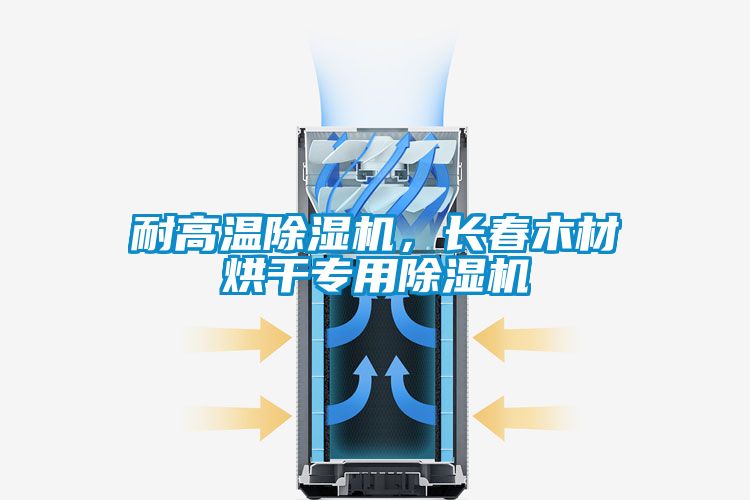 耐高溫除濕機(jī)，長(zhǎng)春木材烘干專(zhuān)用除濕機(jī)