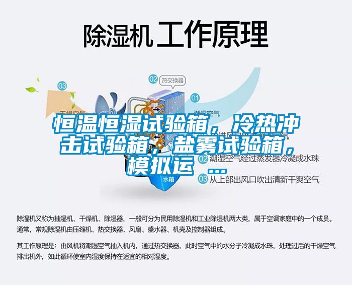 恒溫恒濕試驗(yàn)箱，冷熱沖擊試驗(yàn)箱，鹽霧試驗(yàn)箱，模擬運(yùn) ...