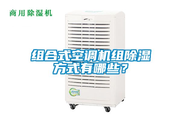 組合式空調(diào)機(jī)組除濕方式有哪些？