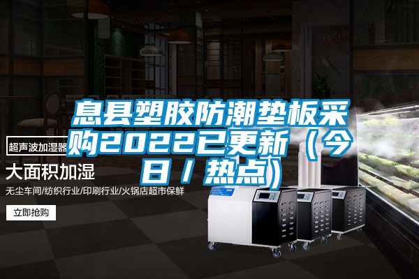 息縣塑膠防潮墊板采購2022已更新(今日/熱點(diǎn))