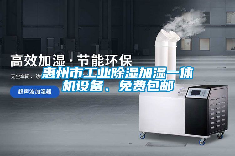 惠州市工業(yè)除濕加濕一體機設備、免費包郵