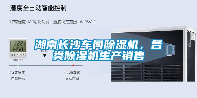 湖南長沙車間除濕機，各類除濕機生產(chǎn)銷售