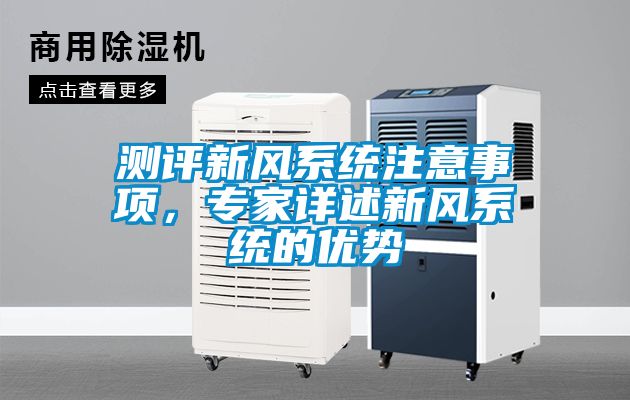 測評新風系統(tǒng)注意事項，專家詳述新風系統(tǒng)的優(yōu)勢