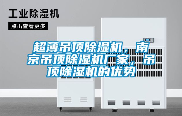 超薄吊頂除濕機，南京吊頂除濕機廠家，吊頂除濕機的優(yōu)勢
