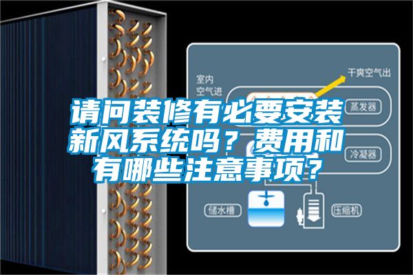請問裝修有必要安裝新風系統(tǒng)嗎？費用和有哪些注意事項？