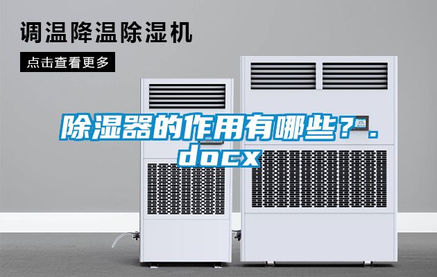 除濕器的作用有哪些？.docx