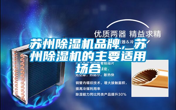 蘇州除濕機(jī)品牌，蘇州除濕機(jī)的主要適用場(chǎng)合