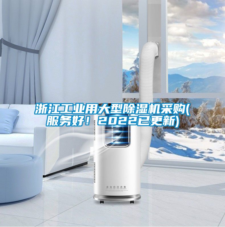 浙江工業(yè)用大型除濕機采購(服務好！2022已更新)
