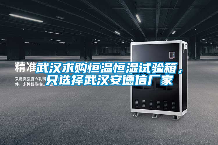 武漢求購(gòu)恒溫恒濕試驗(yàn)箱，只選擇武漢安德信廠家