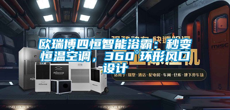 歐瑞博四恒智能浴霸：秒變恒溫空調(diào)，360°環(huán)形風(fēng)口設(shè)計(jì)