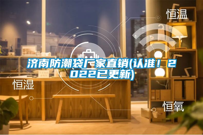 濟(jì)南防潮袋廠家直銷(認(rèn)準(zhǔn)！2022已更新)
