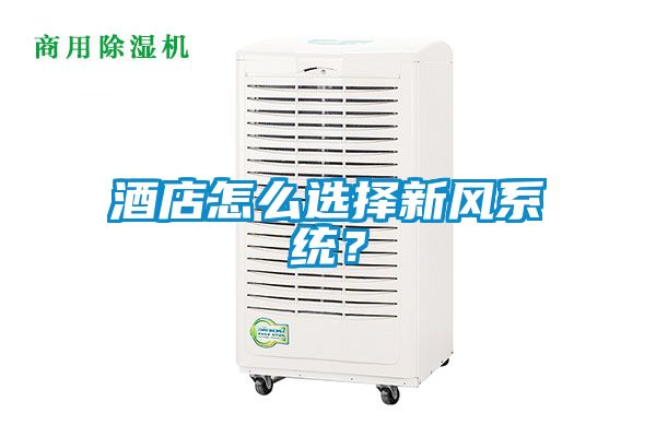 酒店怎么選擇新風系統(tǒng)？