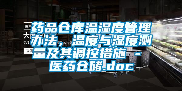 藥品倉庫溫濕度管理辦法，溫度與濕度測量及其調(diào)控措施 - 醫(yī)藥倉儲(chǔ).doc