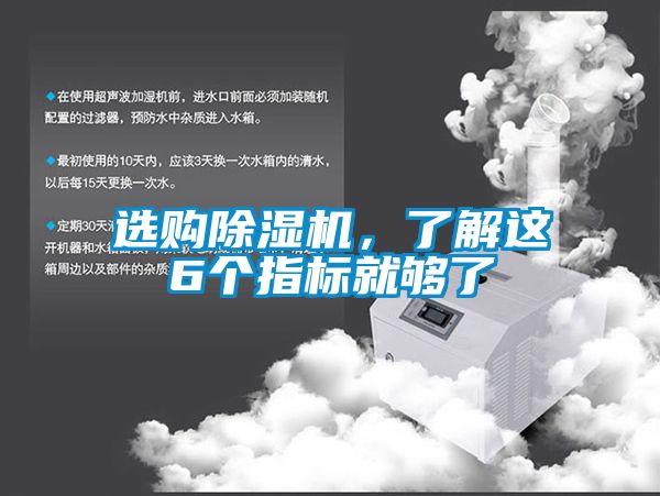 選購(gòu)除濕機(jī)，了解這6個(gè)指標(biāo)就夠了