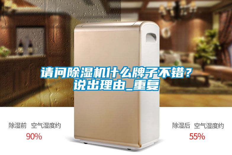 請問除濕機什么牌子不錯？說出理由_重復(fù)