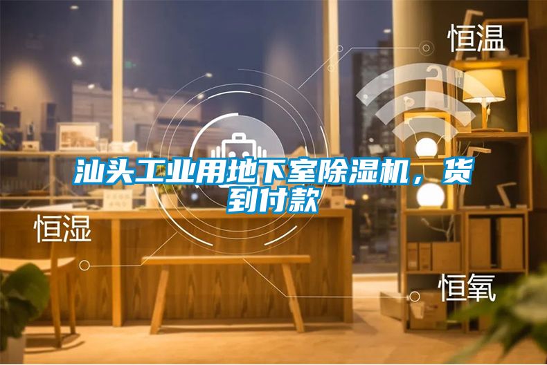 汕頭工業(yè)用地下室除濕機(jī)，貨到付款