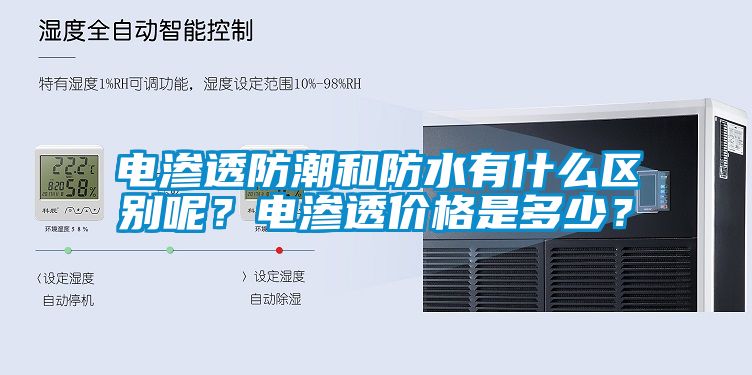 電滲透防潮和防水有什么區(qū)別呢？電滲透價(jià)格是多少？