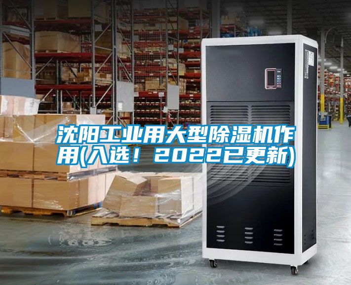 沈陽工業(yè)用大型除濕機作用(入選！2022已更新)