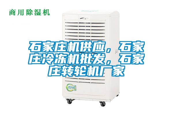 石家莊機供應，石家莊冷凍機批發(fā)，石家莊轉輪機廠家