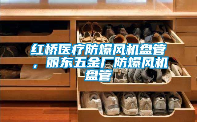紅橋醫(yī)療防爆風(fēng)機盤管，麗東五金廠防爆風(fēng)機盤管