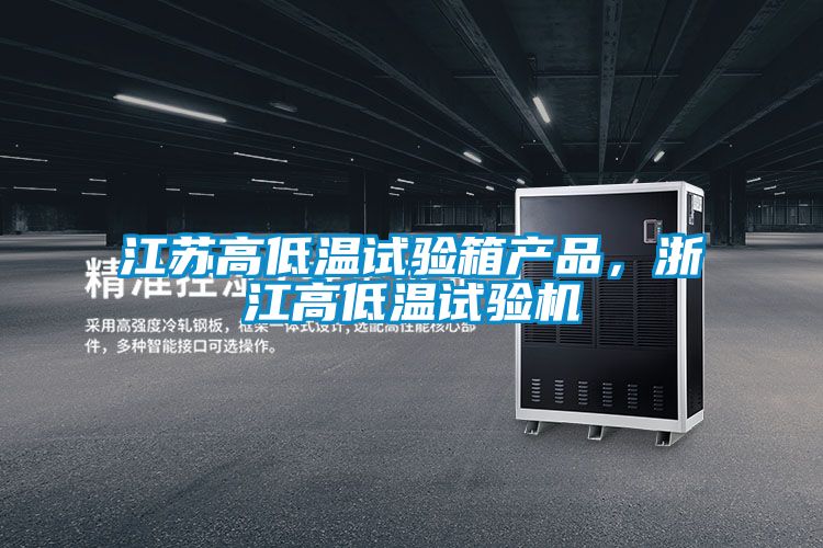 江蘇高低溫試驗箱產(chǎn)品，浙江高低溫試驗機