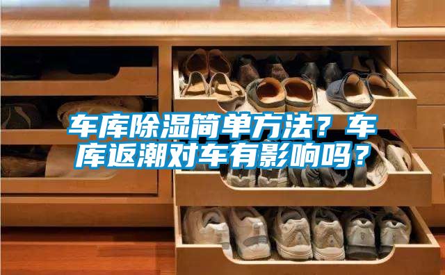 車庫除濕簡單方法？車庫返潮對車有影響嗎？