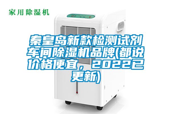 秦皇島新款檢測試劑車間除濕機(jī)品牌(都說價格便宜，2022已更新)