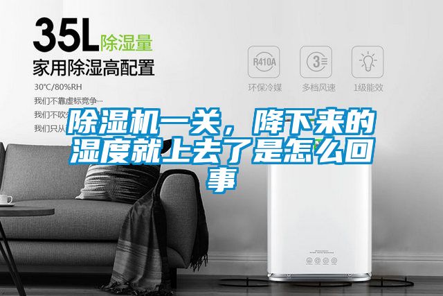 除濕機(jī)一關(guān)，降下來(lái)的濕度就上去了是怎么回事