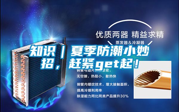 知識(shí)｜夏季防潮小妙招，趕緊get起！