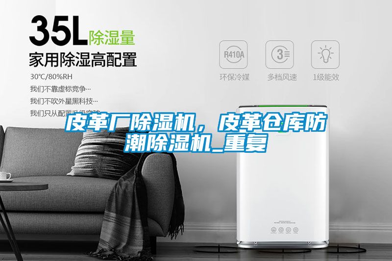 皮革廠除濕機(jī)，皮革倉庫防潮除濕機(jī)_重復(fù)