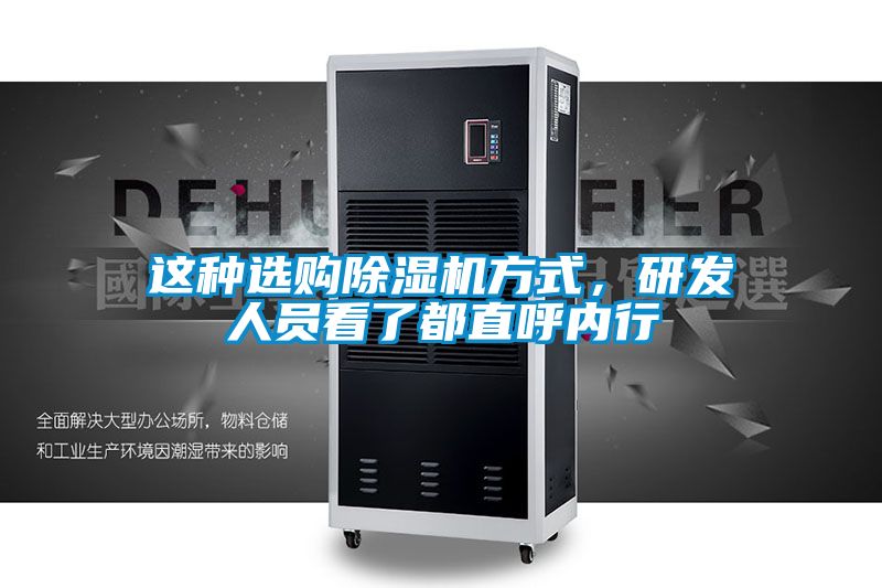 這種選購(gòu)除濕機(jī)方式，研發(fā)人員看了都直呼內(nèi)行