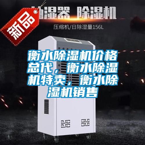 衡水除濕機價格總代，衡水除濕機特賣，衡水除濕機銷售