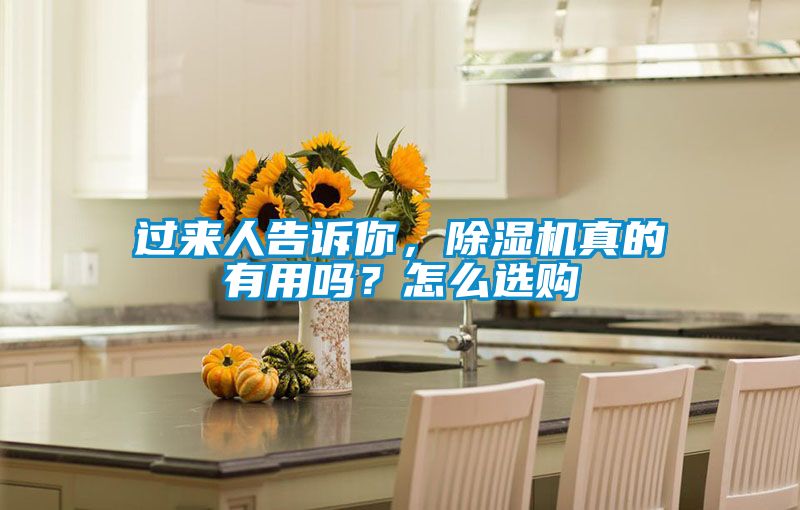 過來人告訴你，除濕機(jī)真的有用嗎？怎么選購