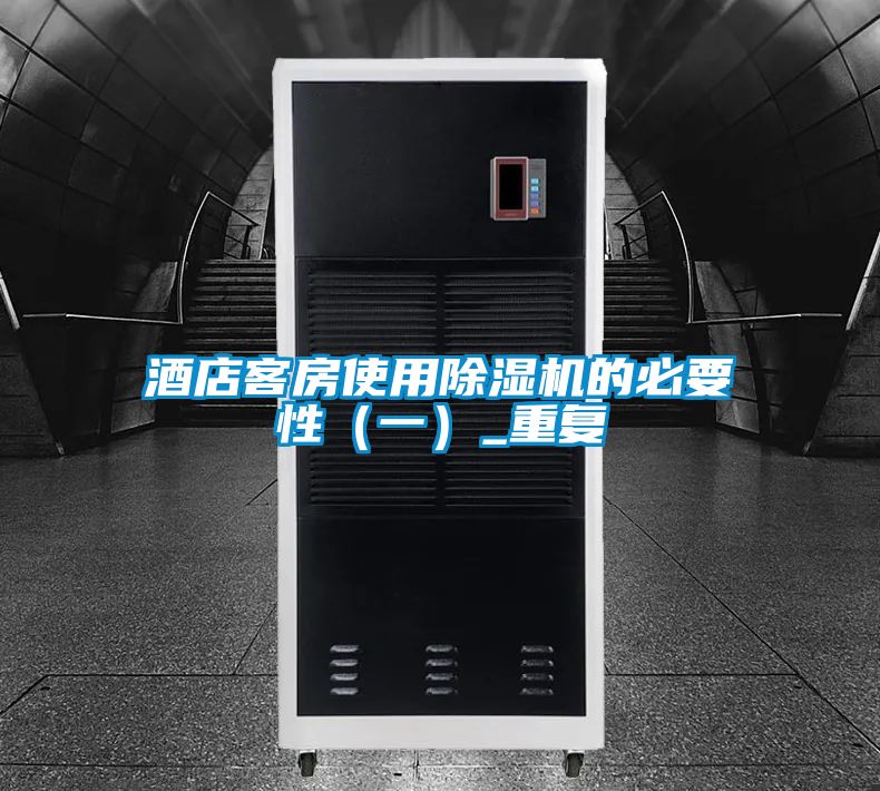酒店客房使用除濕機(jī)的必要性(一)_重復(fù)