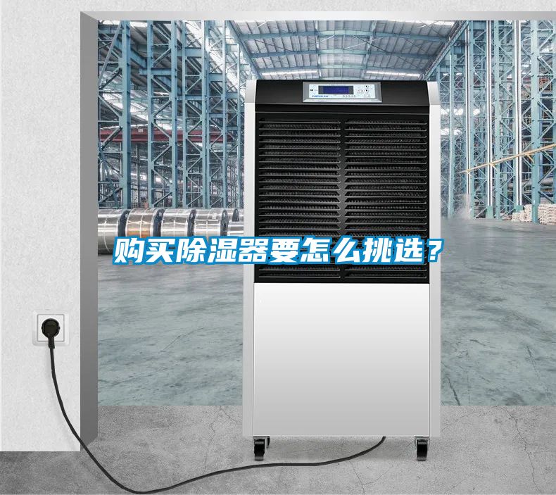 購(gòu)買除濕器要怎么挑選？