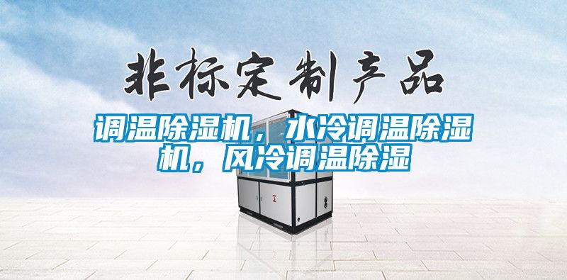 調溫除濕機，水冷調溫除濕機，風冷調溫除濕