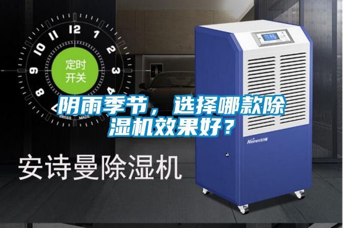 陰雨季節(jié)，選擇哪款除濕機(jī)效果好？