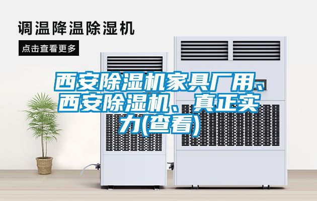 西安除濕機家具廠用、西安除濕機、真正實力(查看)