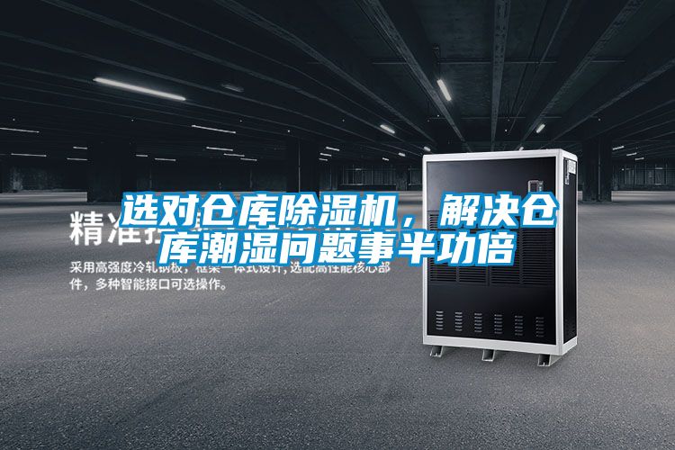 選對倉庫除濕機，解決倉庫潮濕問題事半功倍
